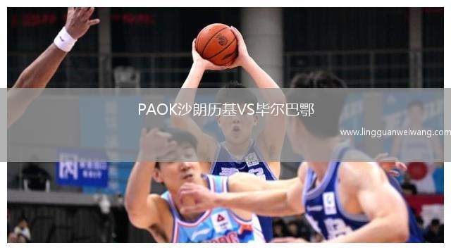 PAOK沙朗歷基VS畢爾巴鄂
