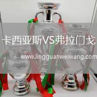 卡西亞斯VS弗拉門戈