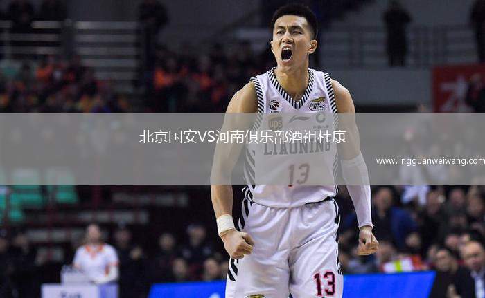 北京國安VS河南俱樂部酒祖杜康
