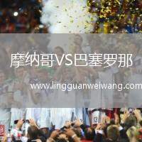 摩納哥VS巴塞羅那
