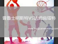 普魯士明斯特VS達(dá)姆施塔特