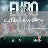 夏洛特FCVS新英格蘭革命