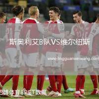 斯奧利艾B隊(duì)VS維爾紐斯