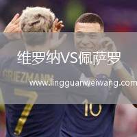 維羅納VS佩薩羅