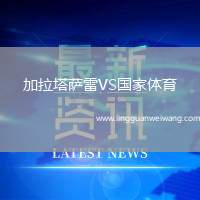 加拉塔薩雷VS國(guó)家體育