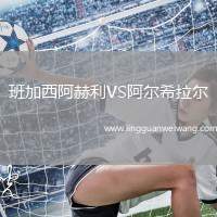 班加西阿赫利VS阿爾希拉爾