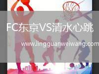 FC東京VS清水心跳