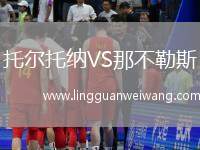 托爾托納VS那不勒斯