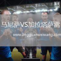 馬尼薩VS加拉塔薩雷