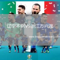 遼寧本鋼VS浙江方興渡