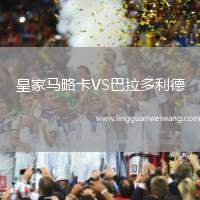 皇家馬略卡VS巴拉多利德