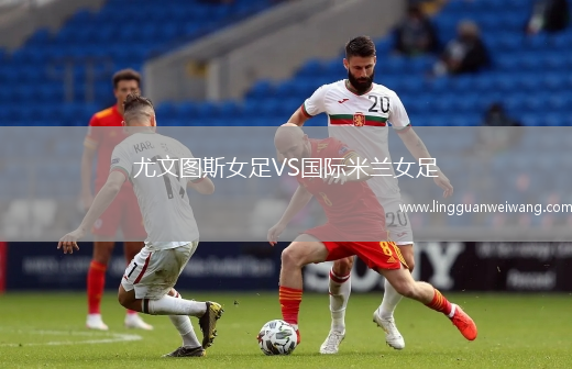 尤文圖斯女足VS國(guó)際米蘭女足