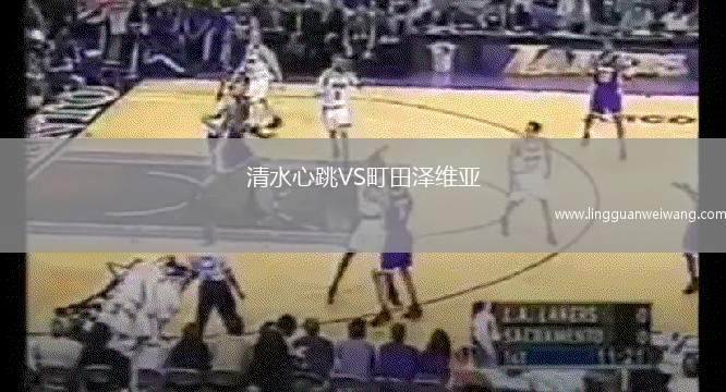 清水心跳VS町田澤維亞