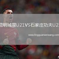 昆明城星U21VS石家莊功夫U21