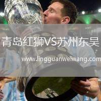青島紅獅VS蘇州東吳