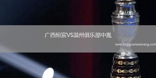 廣西恒宸VS溫州俱樂(lè)部中胤