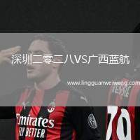 深圳二零二八VS廣西藍航