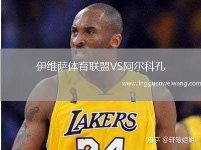 伊維薩體育聯(lián)盟VS阿爾科孔