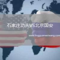 石家莊功夫VS北京國安