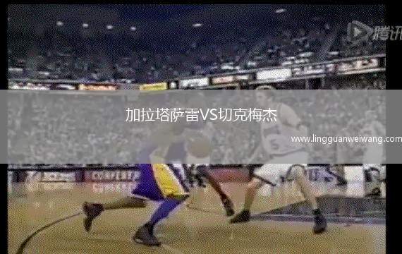 加拉塔薩雷VS切克梅杰