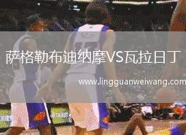 薩格勒布迪納摩VS瓦拉日丁