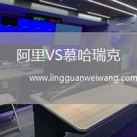 阿里VS慕哈瑞克