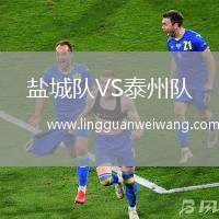鹽城隊(duì)VS泰州隊(duì)
