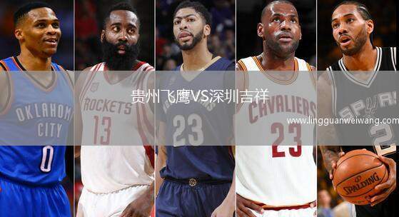貴州飛鷹VS深圳吉祥