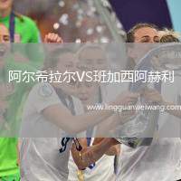 阿爾希拉爾VS班加西阿赫利