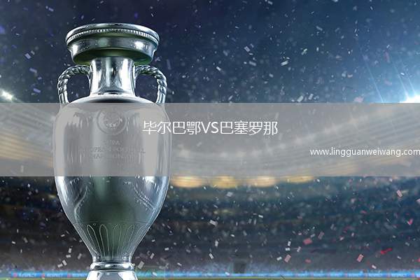 畢爾巴鄂VS巴塞羅那