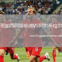 班加西阿塔哈迪VS阿爾希拉爾