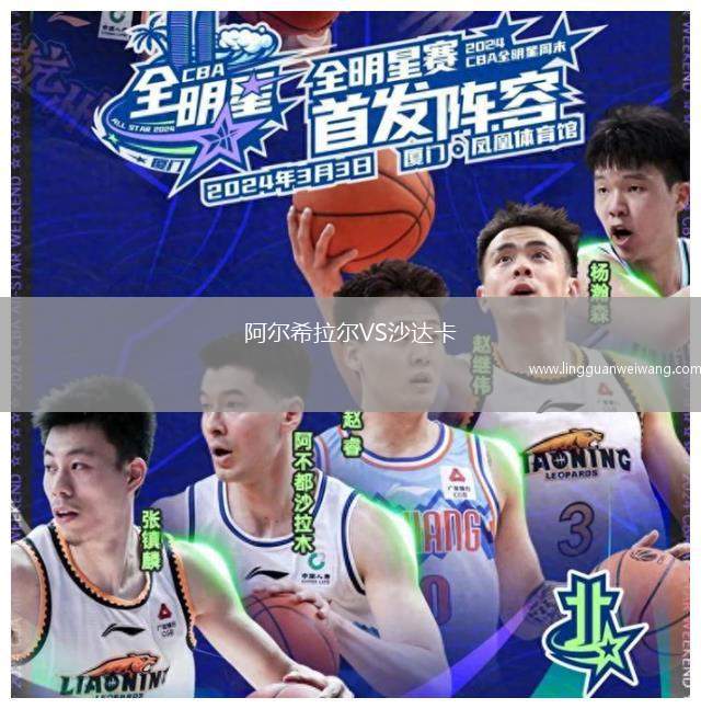 阿爾希拉爾VS沙達卡