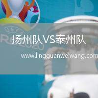 揚(yáng)州隊(duì)VS泰州隊(duì)