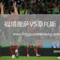 福塔雷薩VS桑托斯