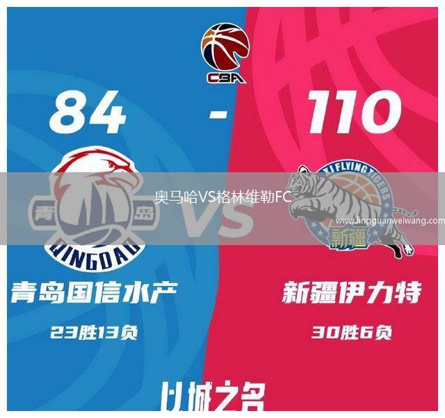 奧馬哈VS格林維勒FC