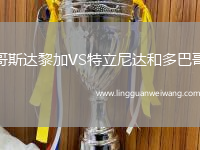 哥斯達(dá)黎加VS特立尼達(dá)和多巴哥
