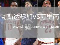 哥斯達(dá)黎加VS蘇里南