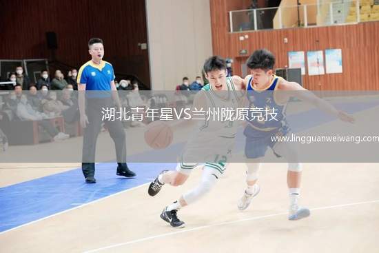 湖北青年星VS蘭州隴原競(jìng)技