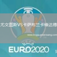 尤文圖斯VS卡薩布蘭卡維達(dá)德