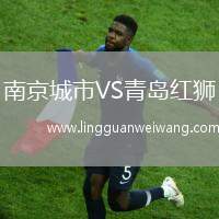 南京城市VS青島紅獅