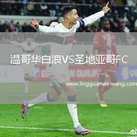 溫哥華白浪VS圣地亞哥FC