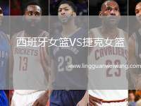西班牙女籃VS捷克女籃