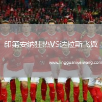 印第安納狂熱VS達拉斯飛翼