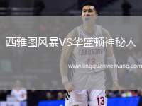 西雅圖風(fēng)暴VS華盛頓神秘人