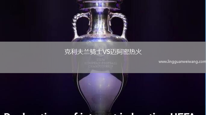 克利夫蘭騎士VS邁阿密熱火