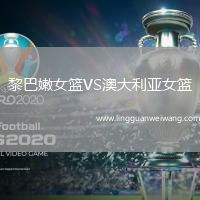 黎巴嫩女籃VS澳大利亞女籃