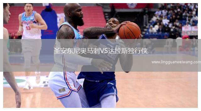 圣安東尼奧馬刺VS達(dá)拉斯獨(dú)行俠