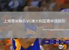上海青年聯(lián)隊(duì)VS澳大利亞青年選拔隊(duì)