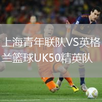 上海青年聯(lián)隊(duì)VS英格蘭籃球UK50精英隊(duì)